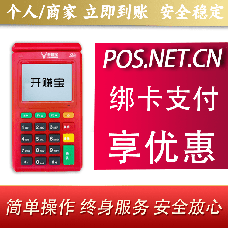 盐城开赚宝电签POS机