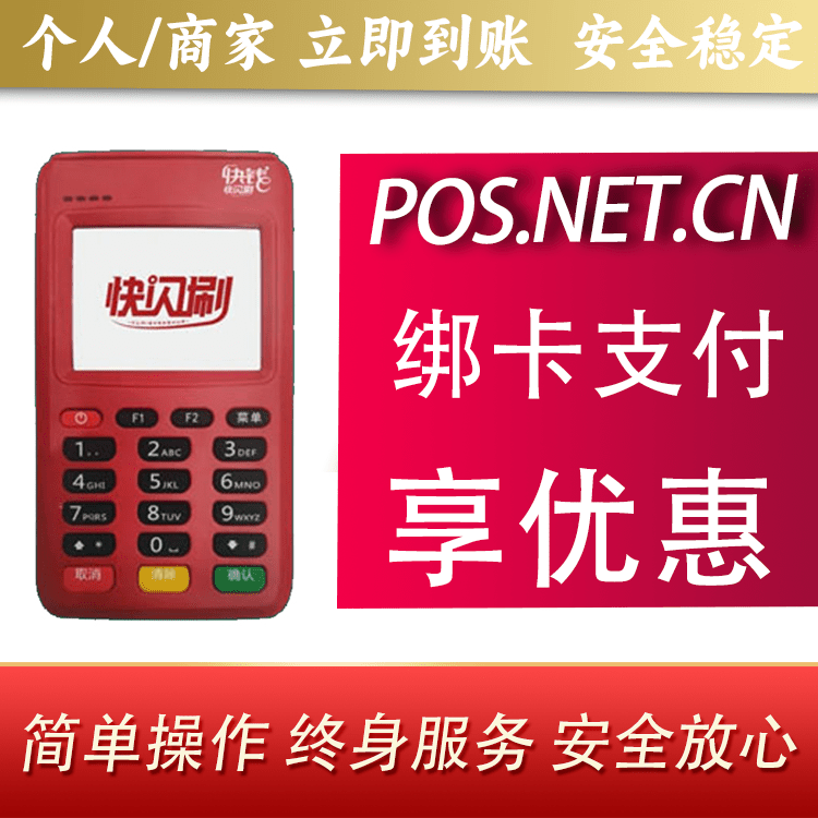 盐城快闪刷电签POS机