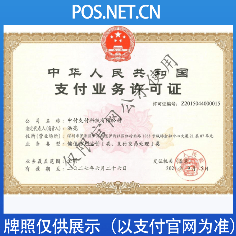 盐城中付支付牌照