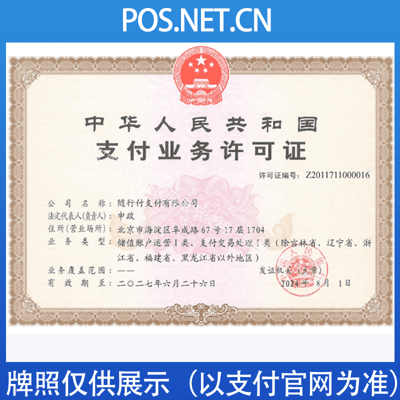 盐城随行付支付牌照