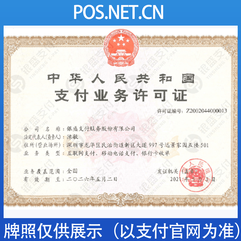 盐城银盛支付牌照